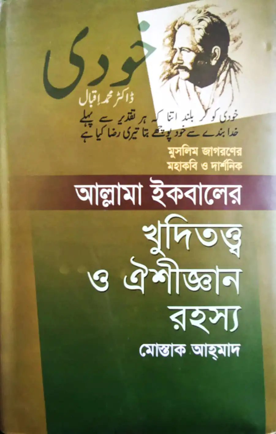 আল্লামা ইকবালের খুদিতত্ত্ব ও ঐশীজ্ঞান রহস্য